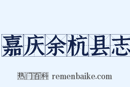 嘉庆余杭县志是什么意思的图片